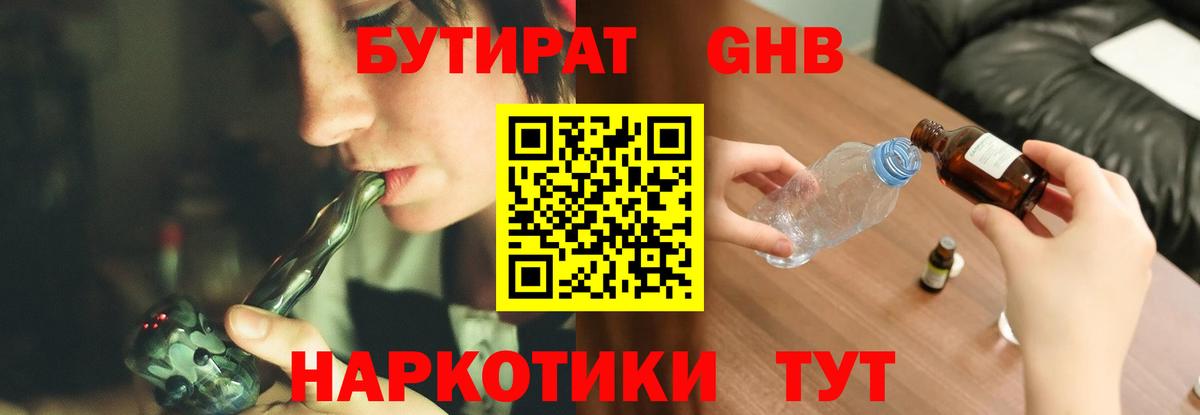 Бутират  Бутират GHB  Вход с VPN  Мурманск 