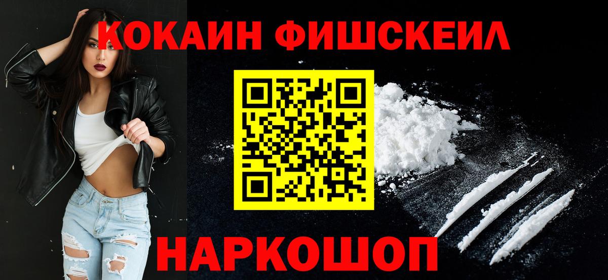 КОКАИН FishScale Мурманск